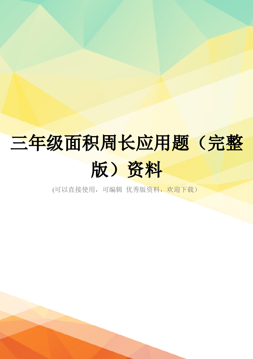 三年级面积周长应用题(完整版)资料