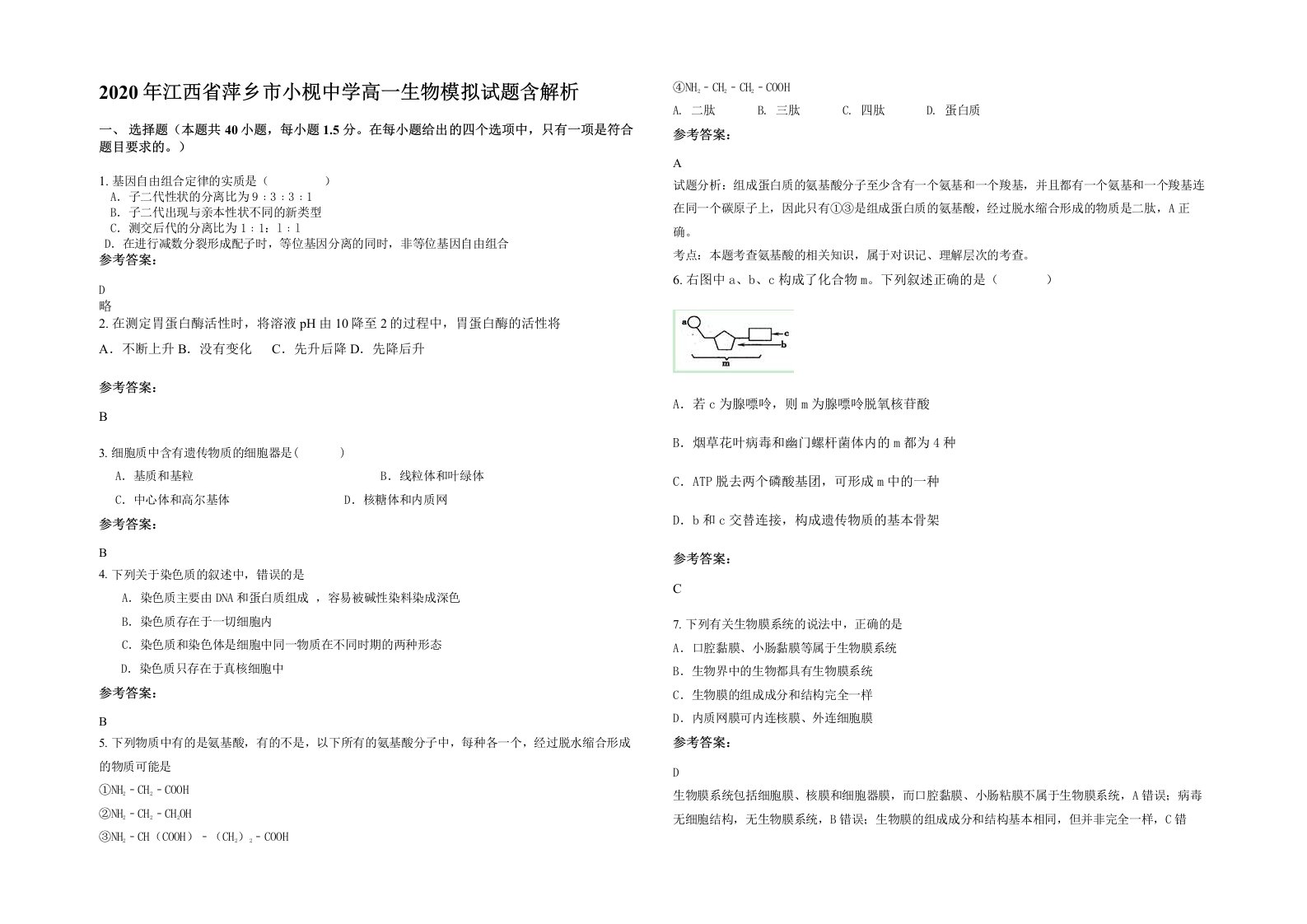 2020年江西省萍乡市小枧中学高一生物模拟试题含解析