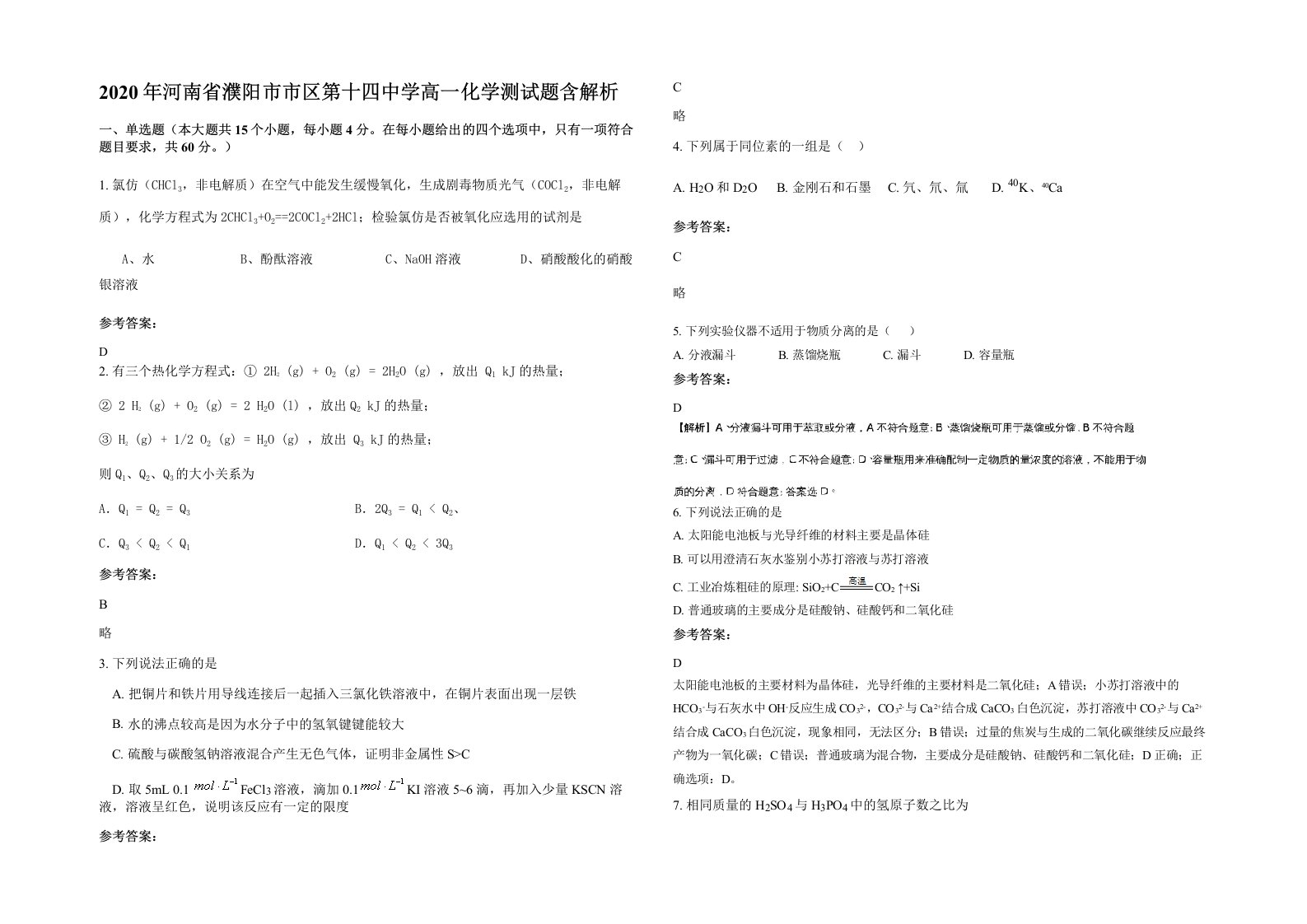 2020年河南省濮阳市市区第十四中学高一化学测试题含解析