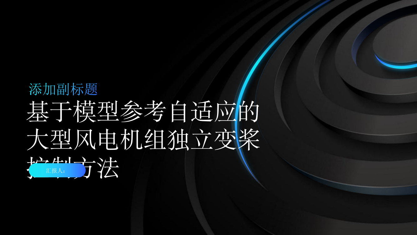 基于模型参考自适应的大型风电机组独立变桨控制方法