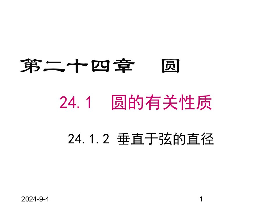 人教版九年级数学上册ppt课件24.1.2-垂直于弦的直径