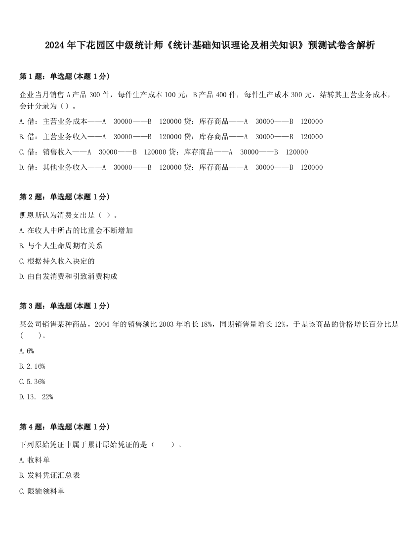 2024年下花园区中级统计师《统计基础知识理论及相关知识》预测试卷含解析