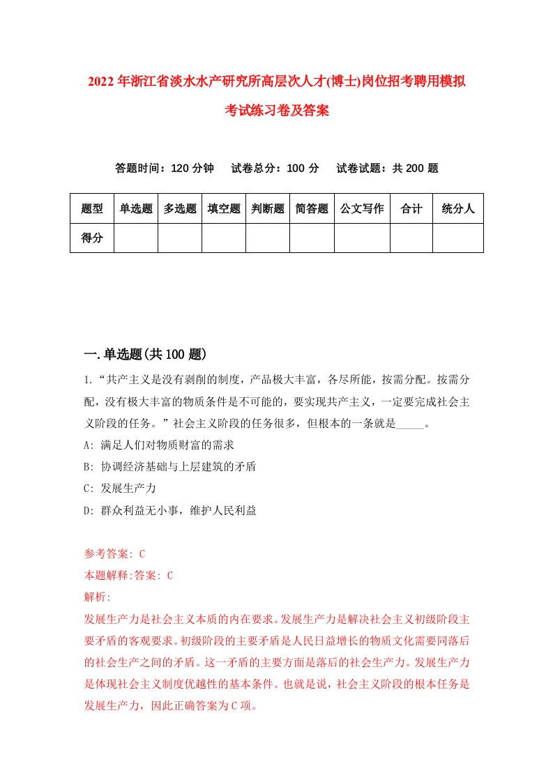 2022年浙江省淡水水产研究所高层次人才博士岗位招考聘用模拟考试练习卷及答案第2卷