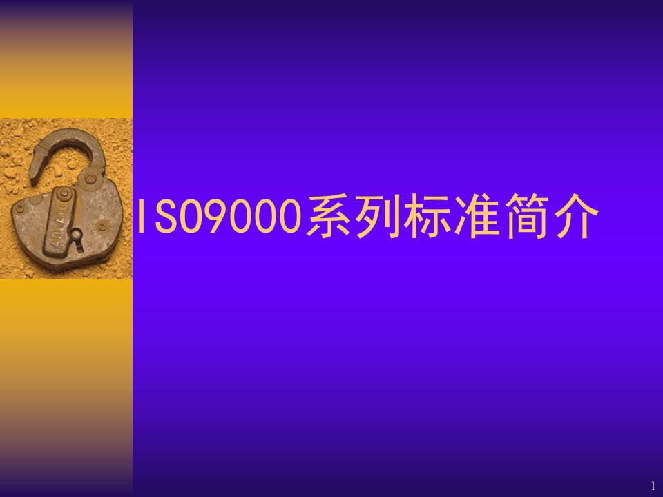 ISO9000基础知识、标准、审核培训教材