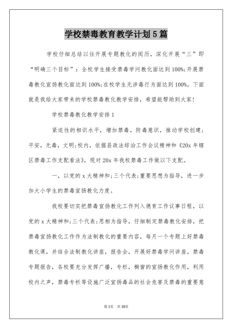 学校禁毒教育教学计划5篇