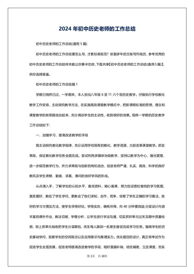 2024年初中历史老师的工作总结