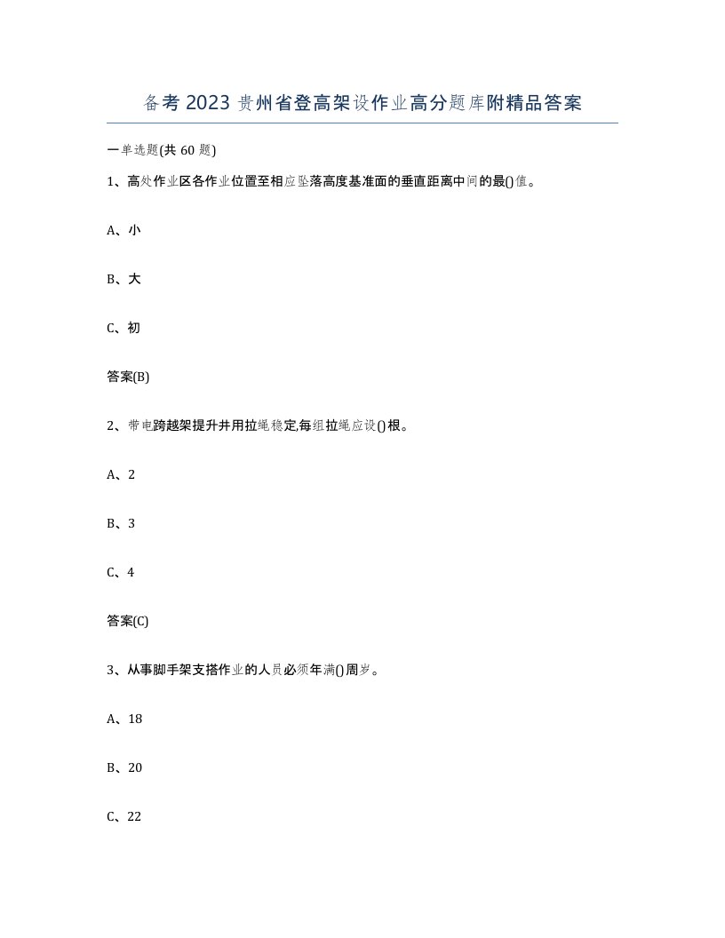 备考2023贵州省登高架设作业高分题库附答案