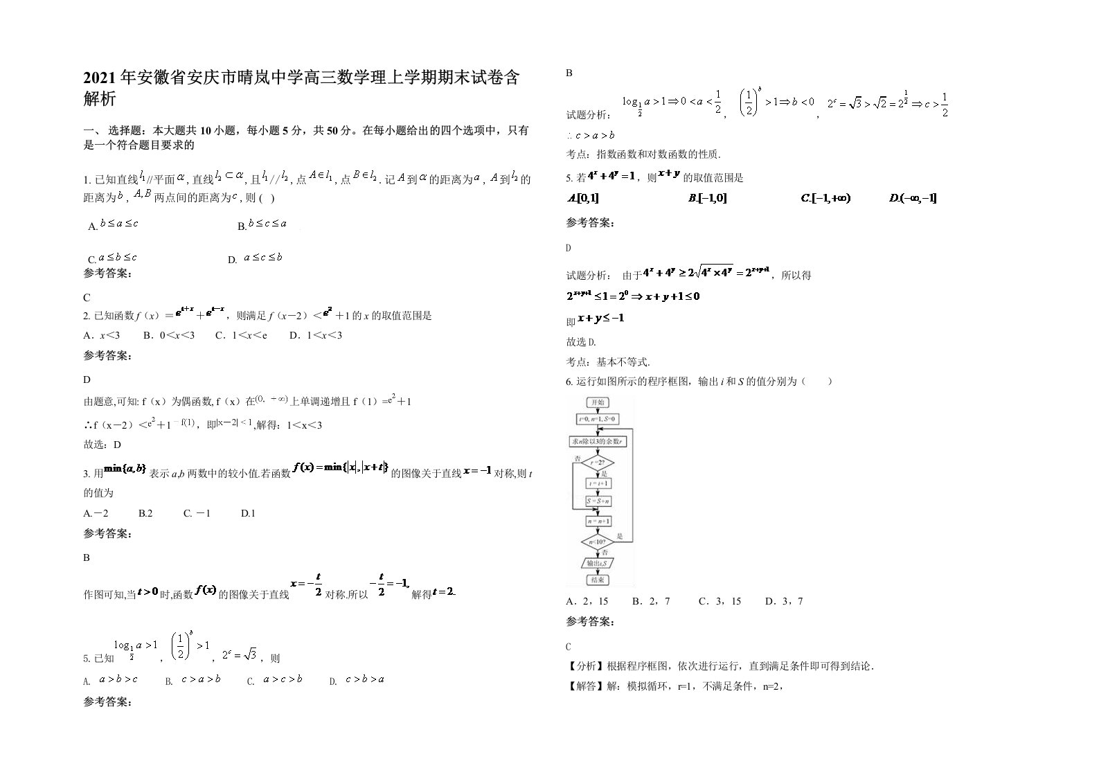 2021年安徽省安庆市晴岚中学高三数学理上学期期末试卷含解析