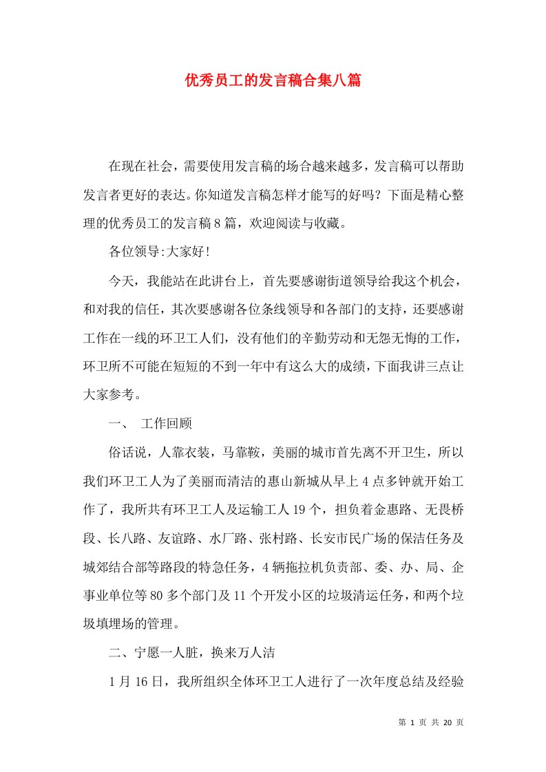 优秀员工的发言稿合集八篇