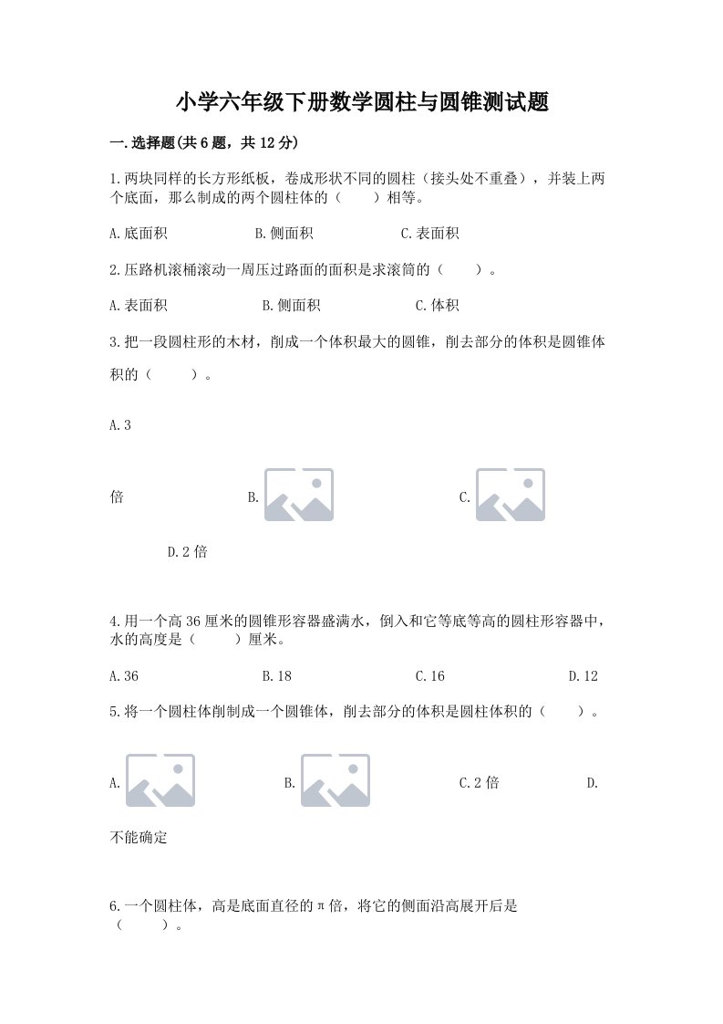 小学六年级下册数学圆柱与圆锥测试题及参考答案【满分必刷】