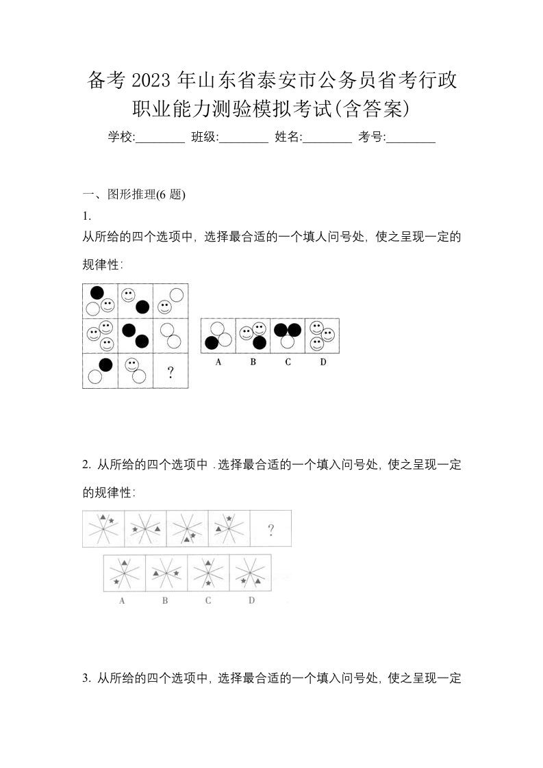 备考2023年山东省泰安市公务员省考行政职业能力测验模拟考试含答案