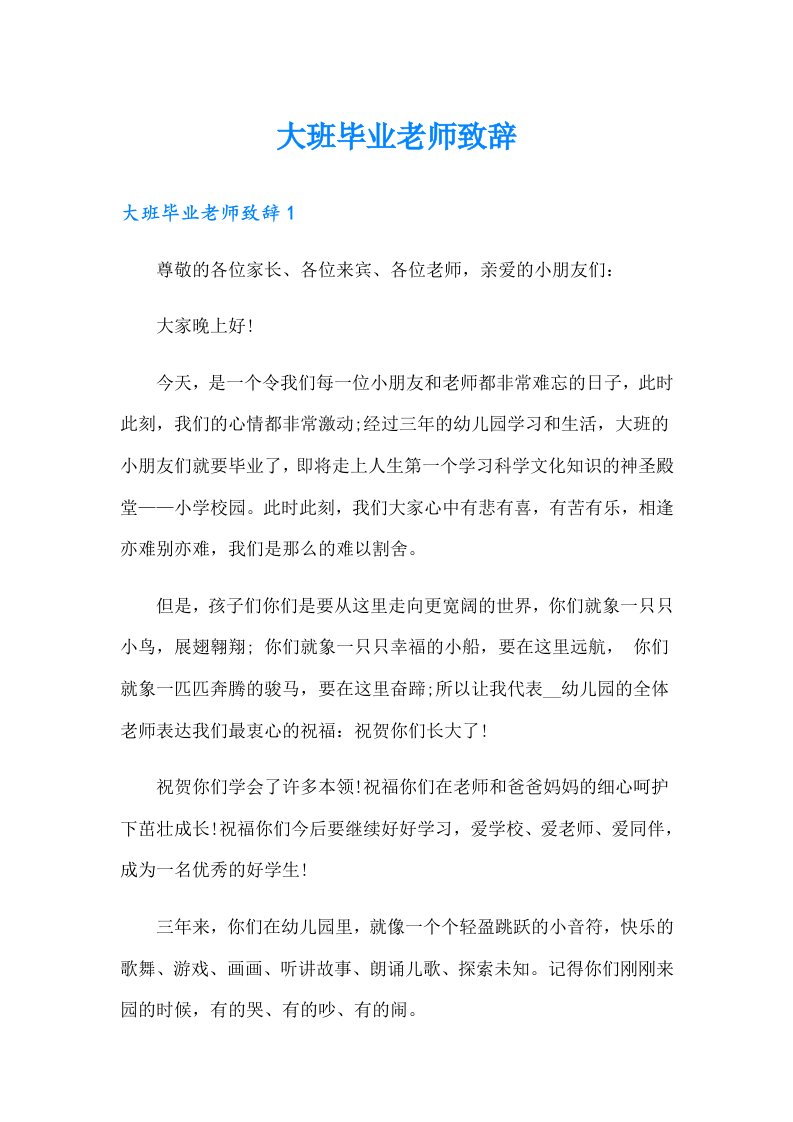 大班毕业老师致辞