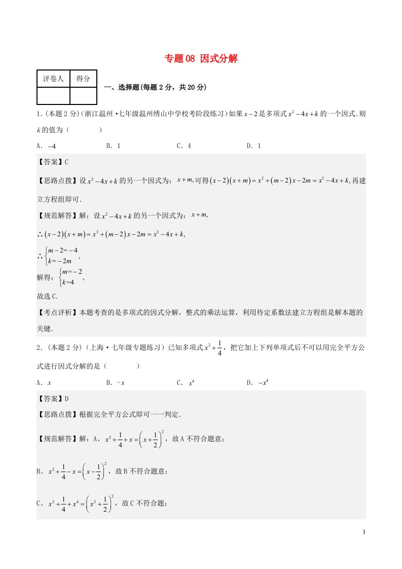 2024春七年级数学下册专题08因式分解含解析新版浙教版