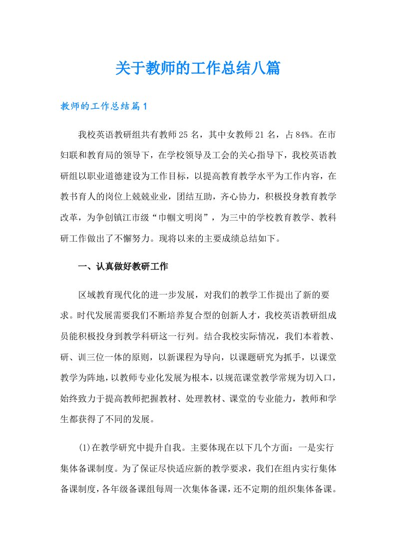 关于教师的工作总结八篇