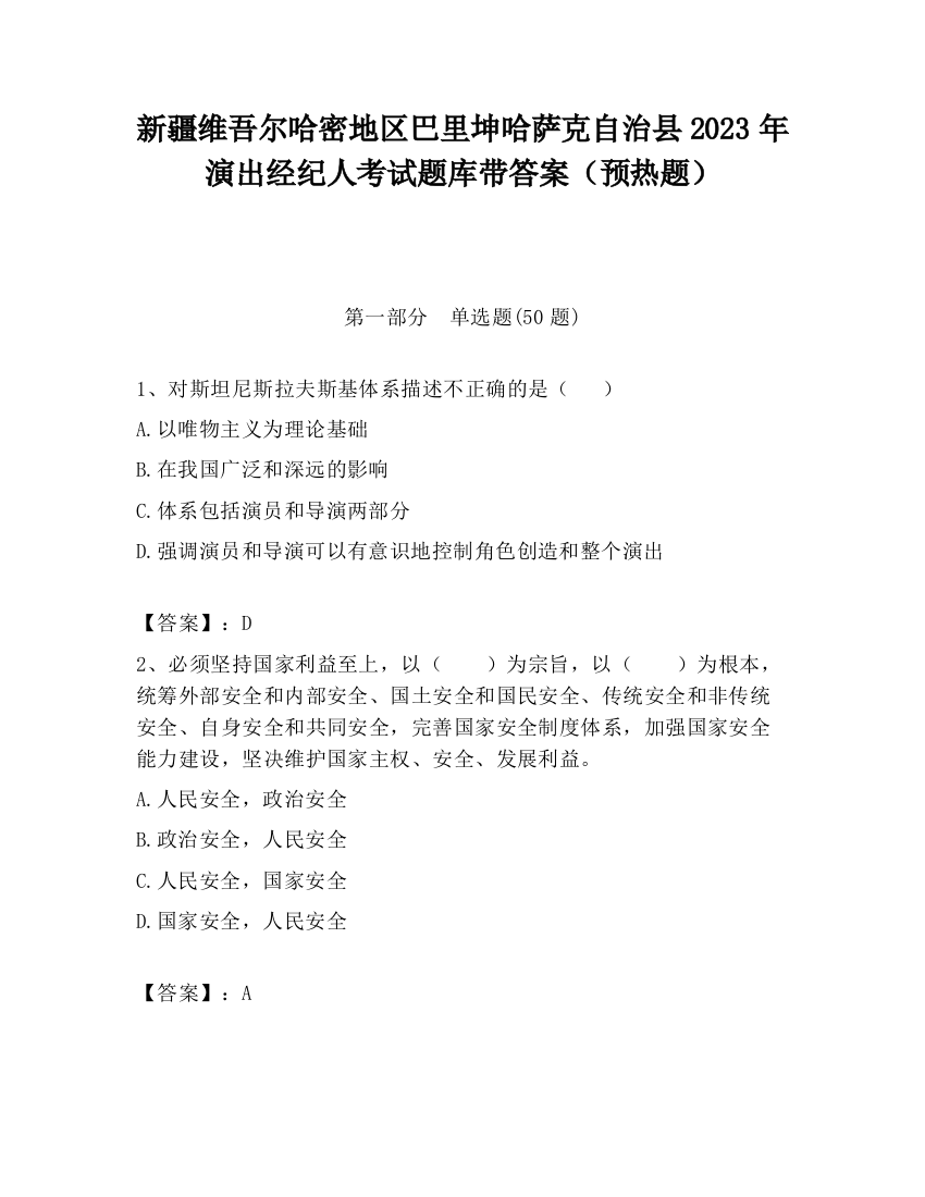 新疆维吾尔哈密地区巴里坤哈萨克自治县2023年演出经纪人考试题库带答案（预热题）