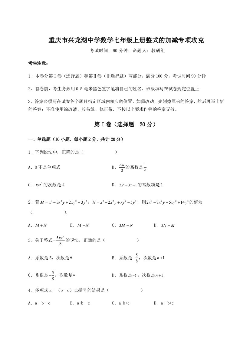 考点解析重庆市兴龙湖中学数学七年级上册整式的加减专项攻克试题（含详细解析）