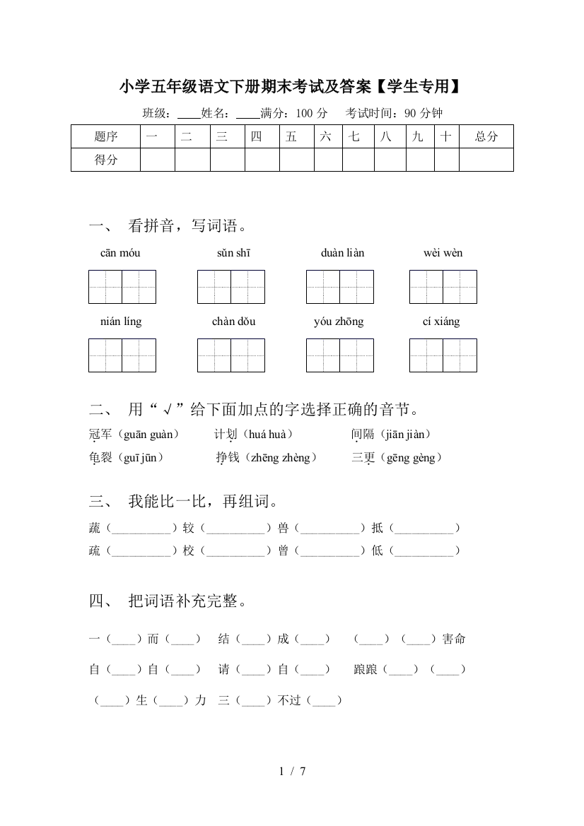 小学五年级语文下册期末考试及答案【学生专用】