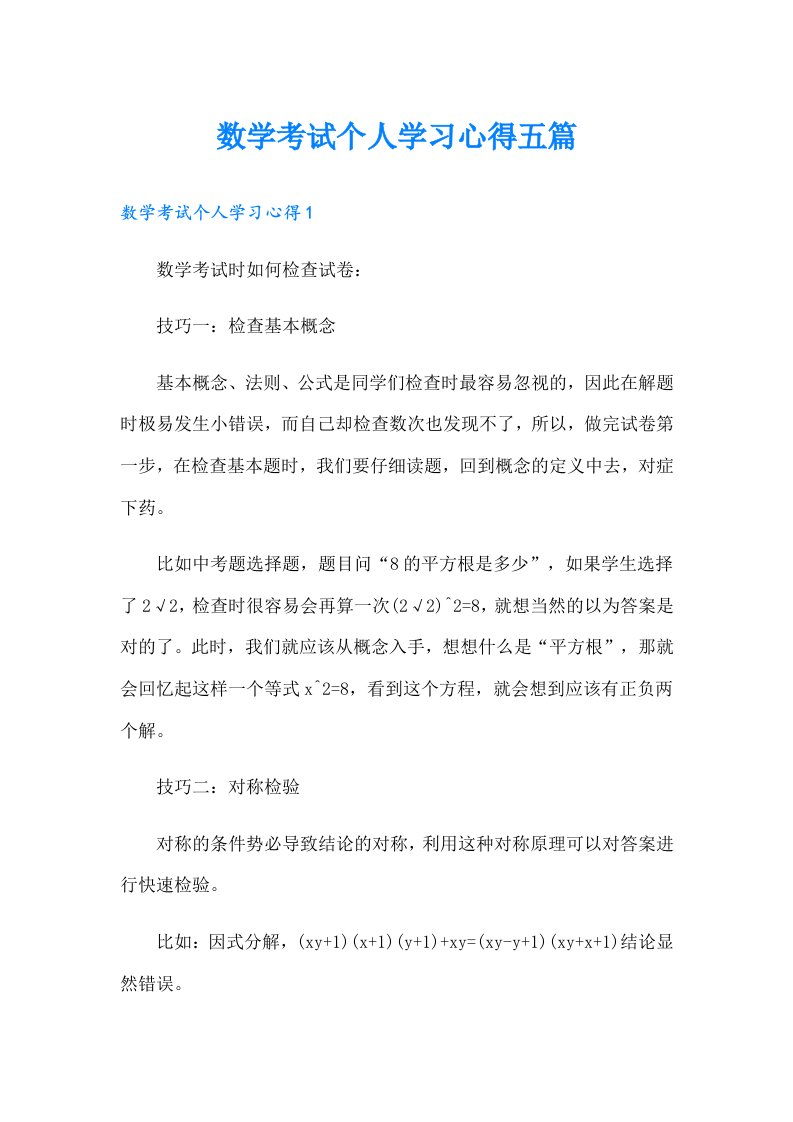 数学考试个人学习心得五篇