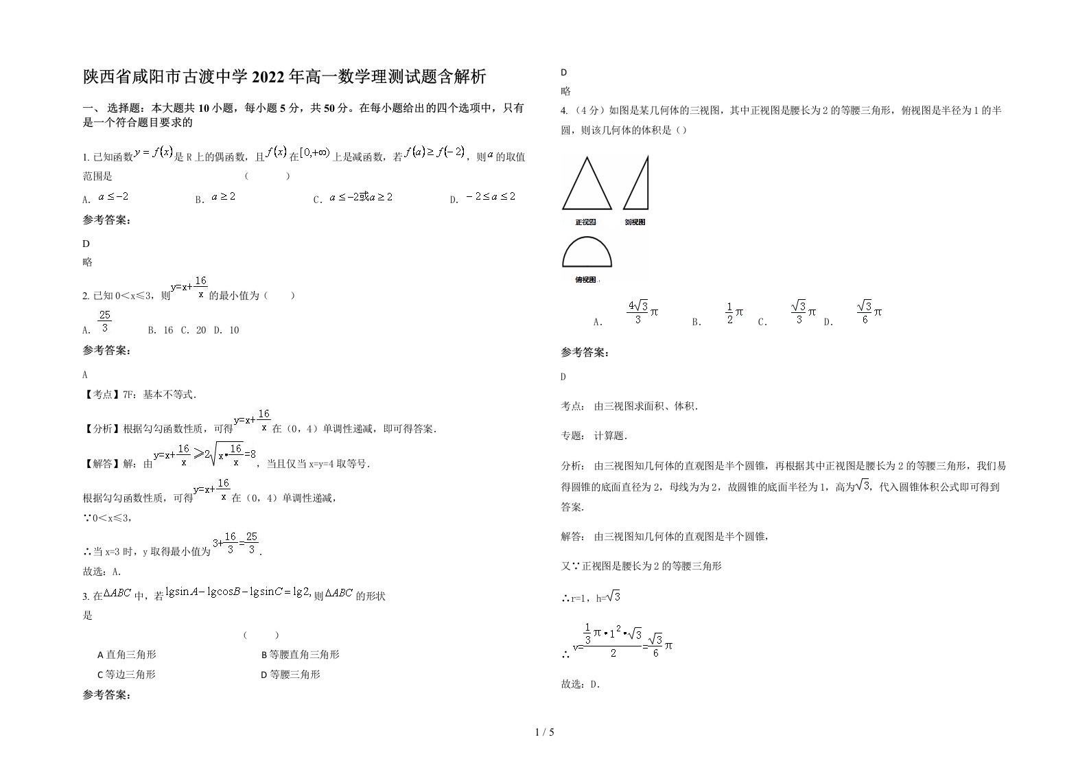 陕西省咸阳市古渡中学2022年高一数学理测试题含解析