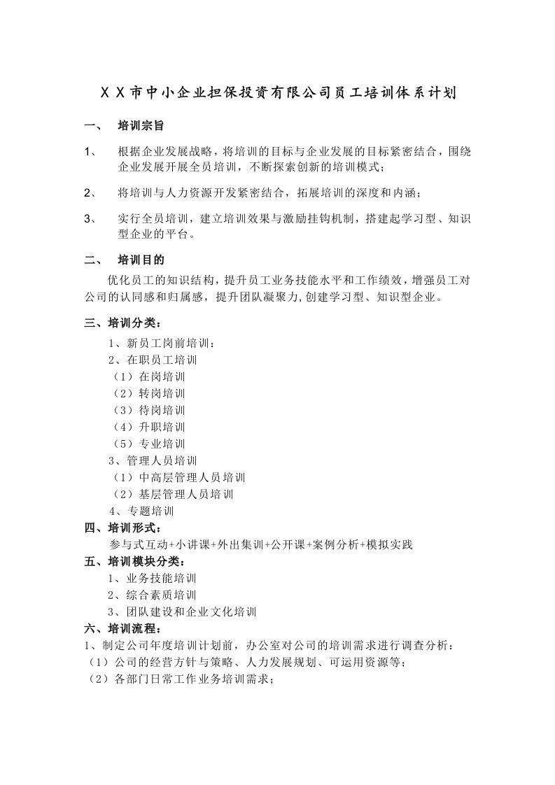 担保投资有限公司员工培训体系计划