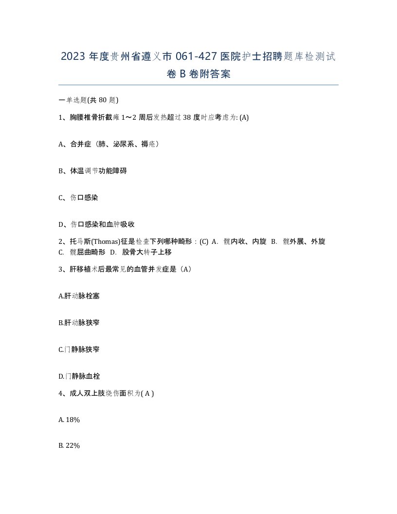 2023年度贵州省遵义市061-427医院护士招聘题库检测试卷B卷附答案