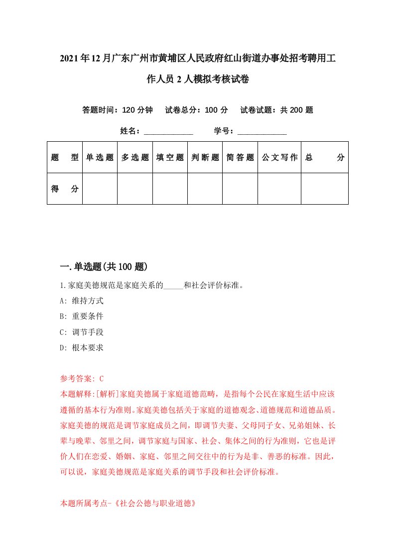 2021年12月广东广州市黄埔区人民政府红山街道办事处招考聘用工作人员2人模拟考核试卷9