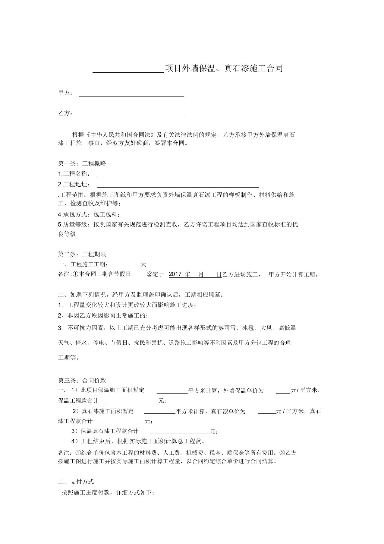 外墙保温、真石漆施工合同