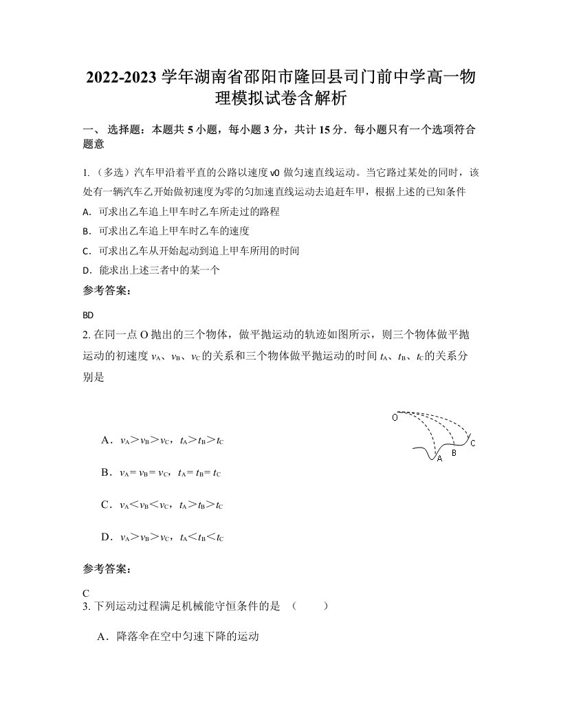 2022-2023学年湖南省邵阳市隆回县司门前中学高一物理模拟试卷含解析