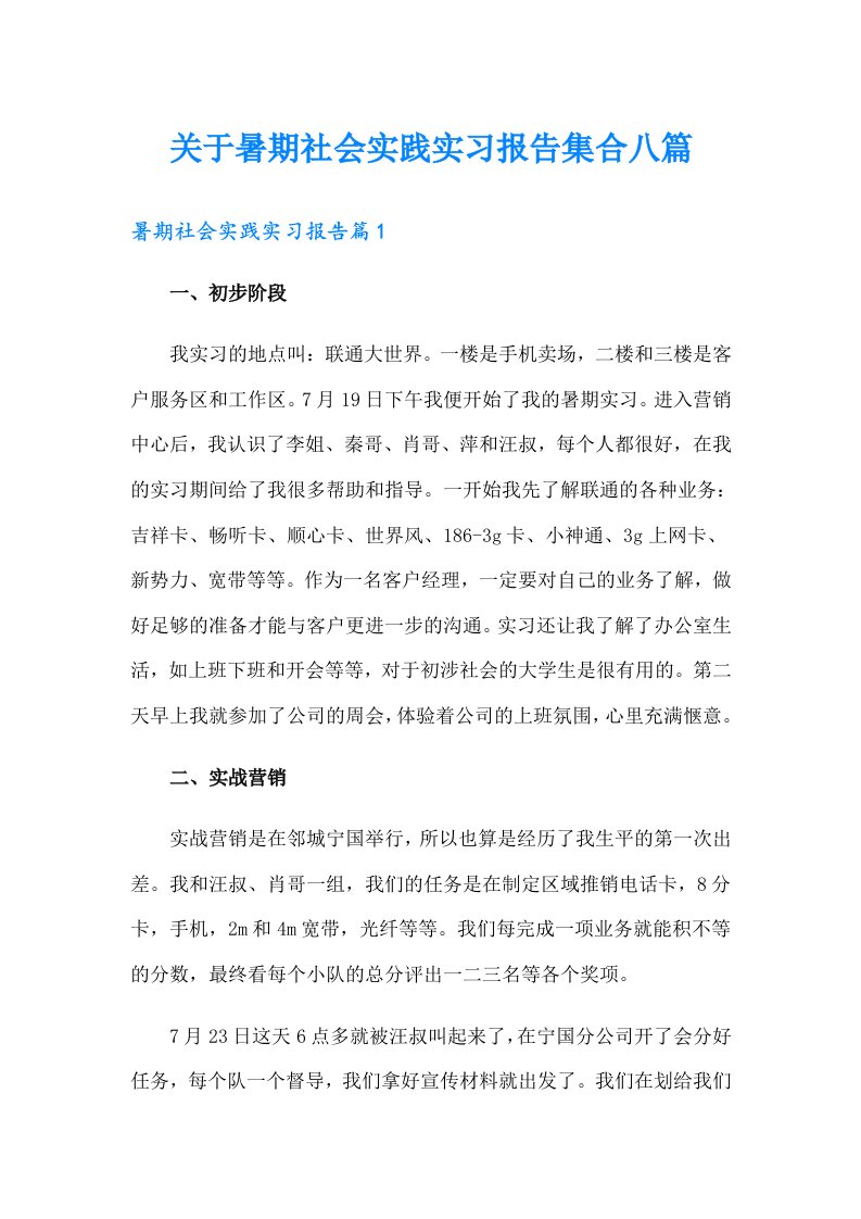 关于暑期社会实践实习报告集合八篇