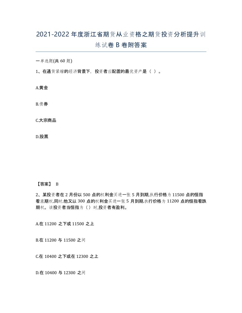 2021-2022年度浙江省期货从业资格之期货投资分析提升训练试卷B卷附答案