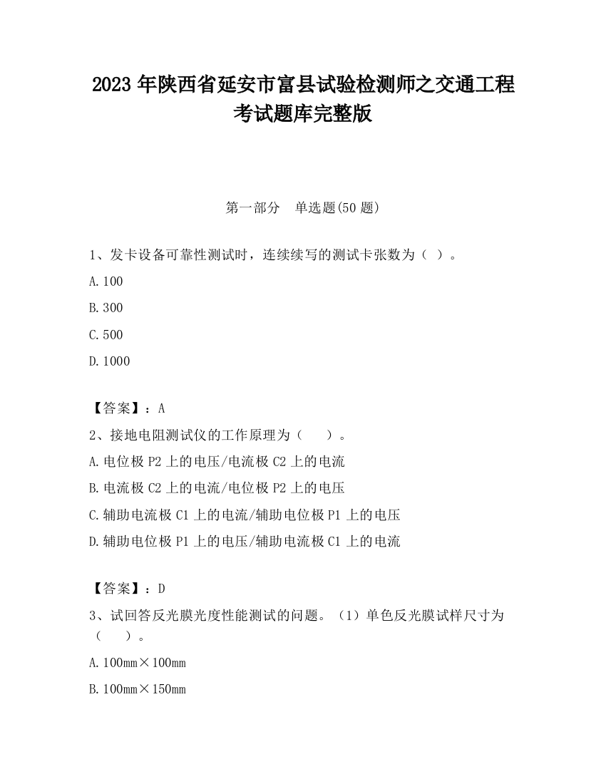 2023年陕西省延安市富县试验检测师之交通工程考试题库完整版