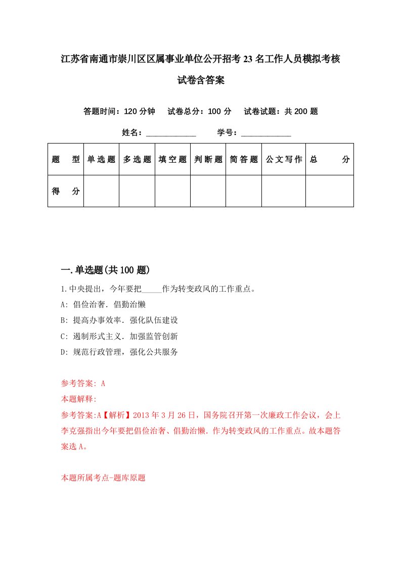 江苏省南通市崇川区区属事业单位公开招考23名工作人员模拟考核试卷含答案9