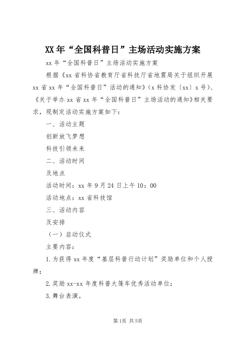 4某年“全国科普日”主场活动实施方案