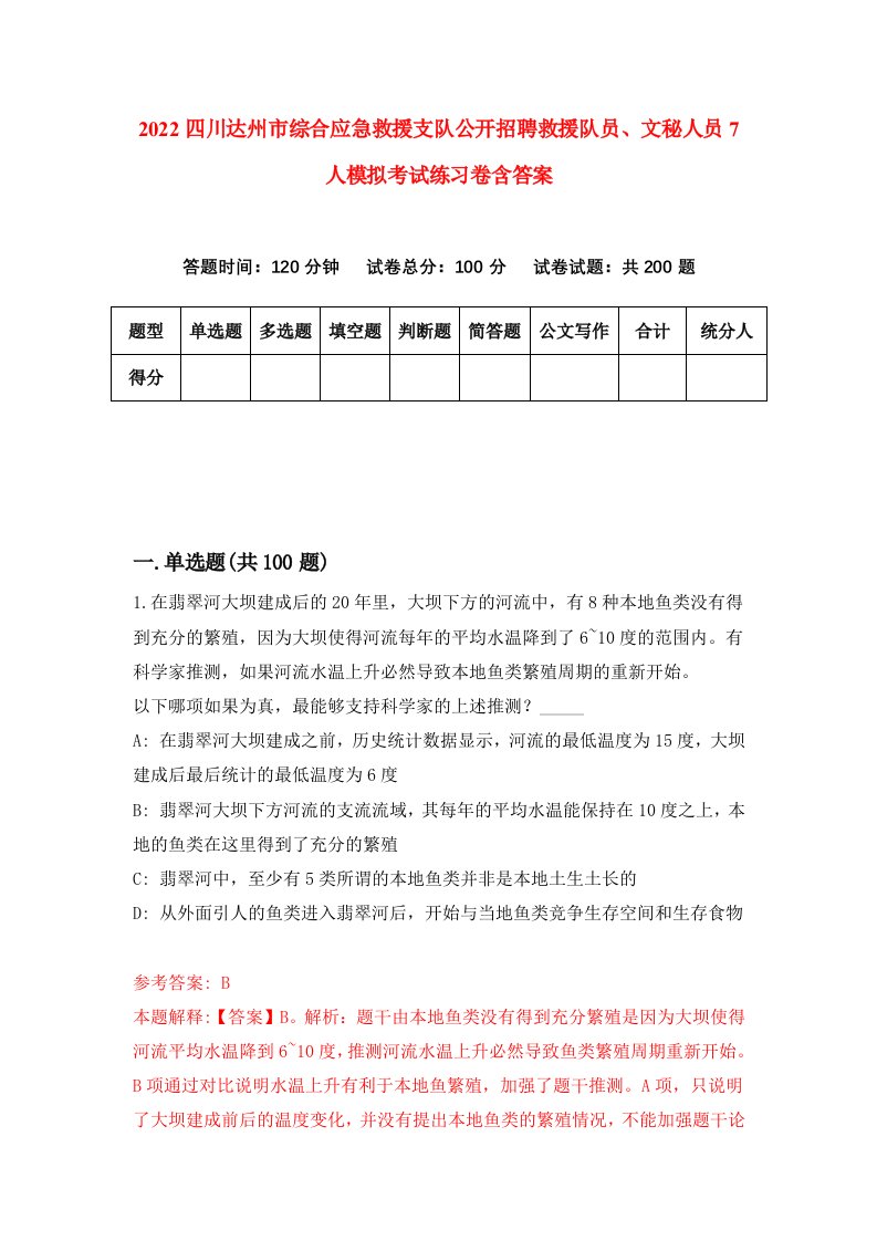 2022四川达州市综合应急救援支队公开招聘救援队员文秘人员7人模拟考试练习卷含答案9