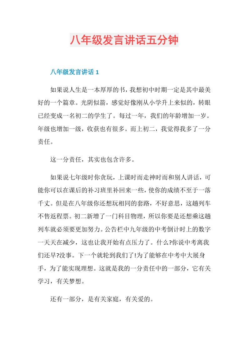 八年级发言讲话五分钟