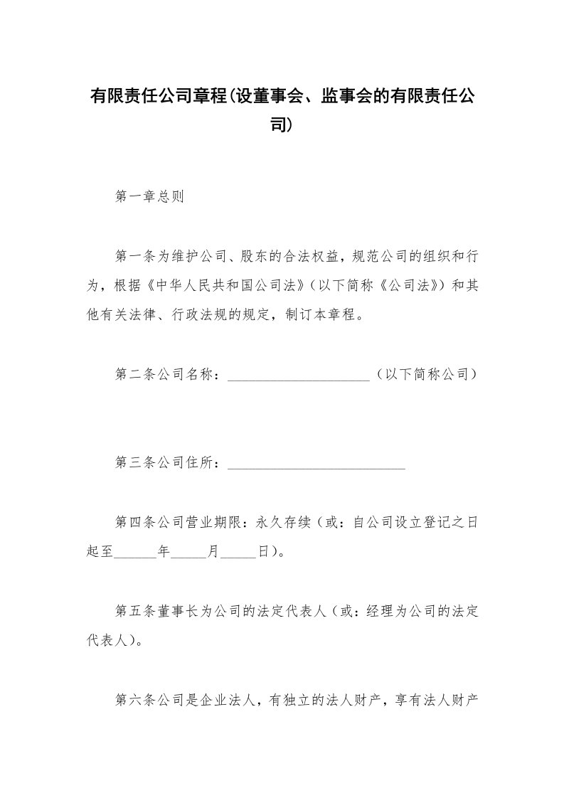 合同范本_其它合同_有限责任公司章程(设董事会、监事会的有限责任公司)