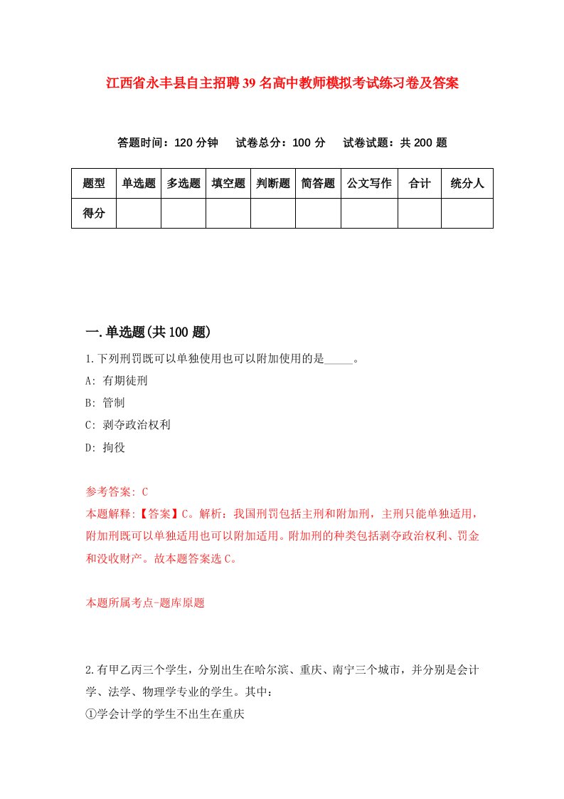 江西省永丰县自主招聘39名高中教师模拟考试练习卷及答案第3卷