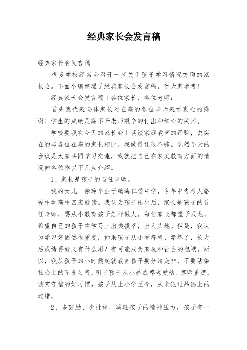 经典家长会发言稿