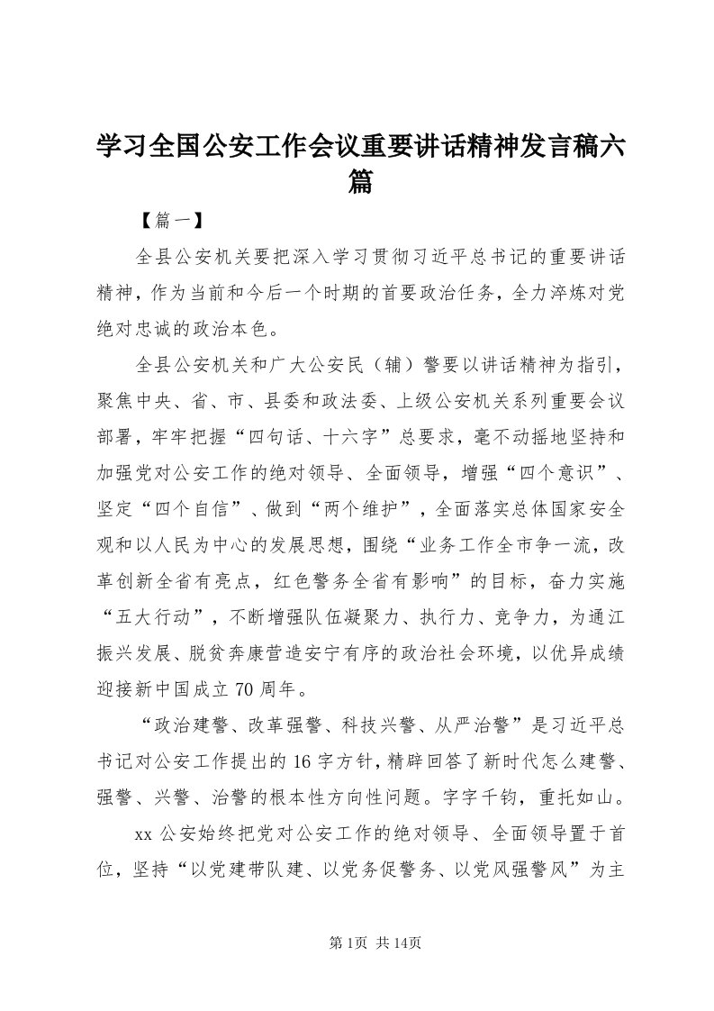 7学习全国公安工作会议重要致辞精神讲话稿六篇