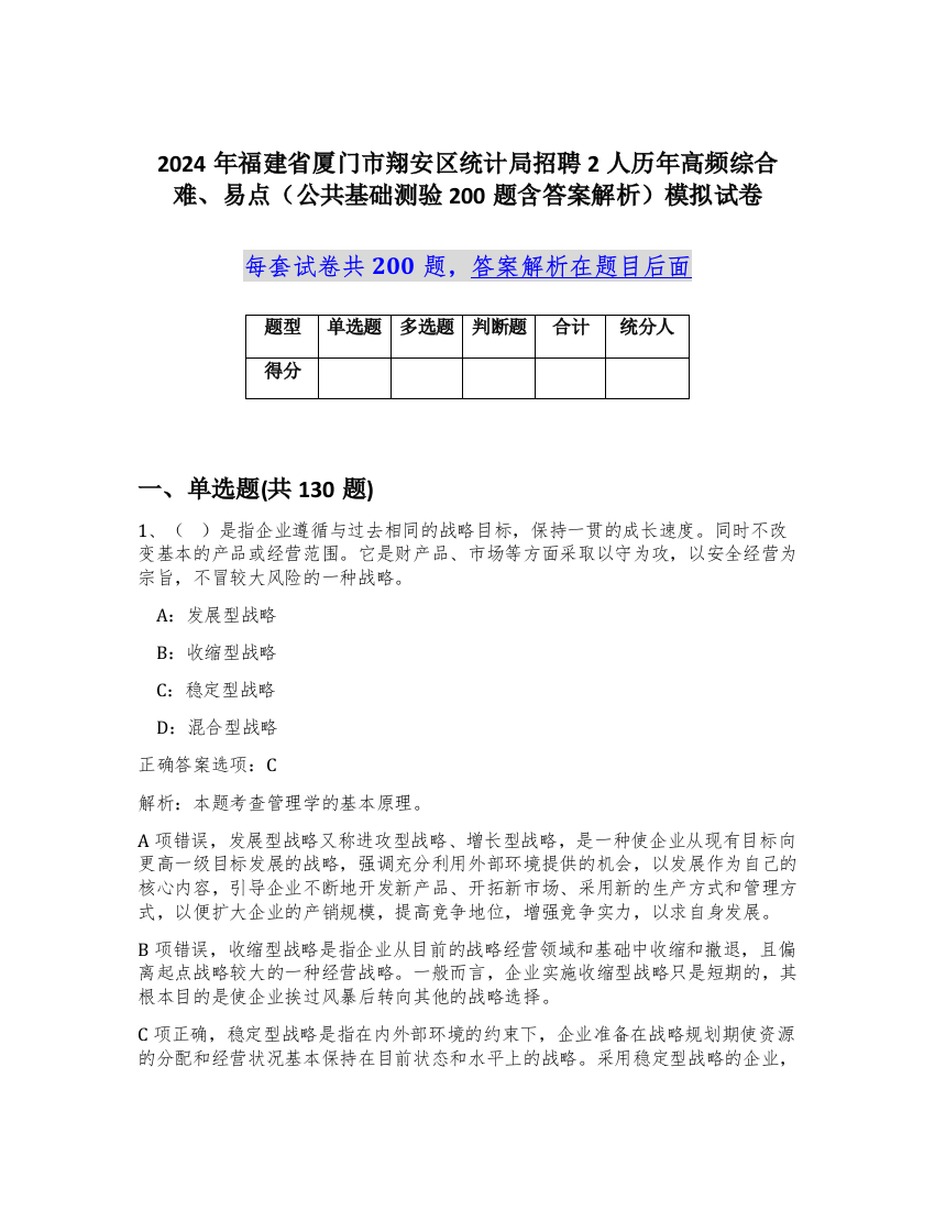 2024年福建省厦门市翔安区统计局招聘2人历年高频综合难、易点（公共基础测验200题含答案解析）模拟试卷