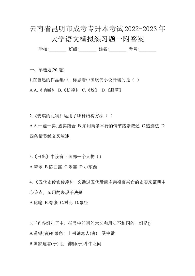 云南省昆明市成考专升本考试2022-2023年大学语文模拟练习题一附答案