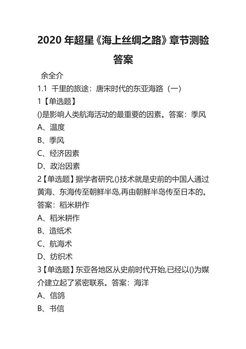 2020年超星《海上丝绸之路》章节测验答案