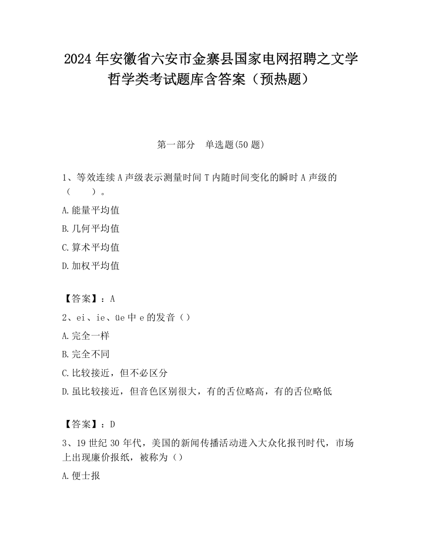 2024年安徽省六安市金寨县国家电网招聘之文学哲学类考试题库含答案（预热题）