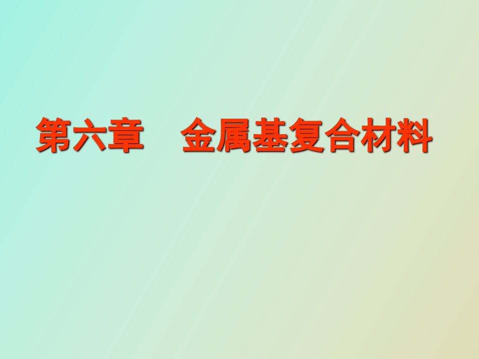 金属基复合材料