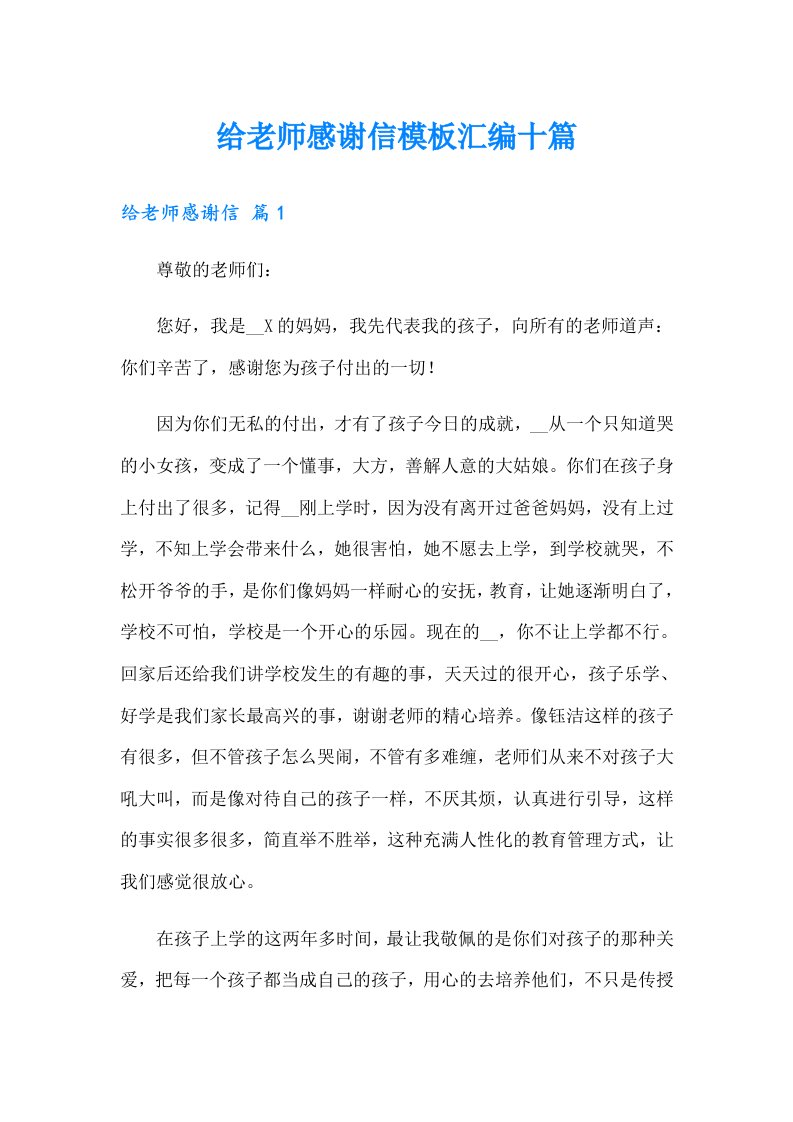 给老师感谢信模板汇编十篇