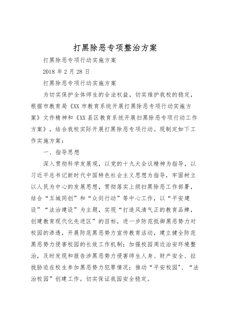 2022年打黑除恶专项整治方案