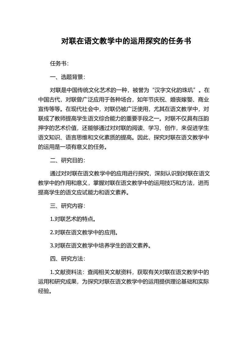 对联在语文教学中的运用探究的任务书