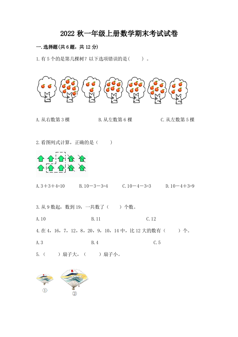 2022秋一年级上册数学期末考试试卷精品带答案