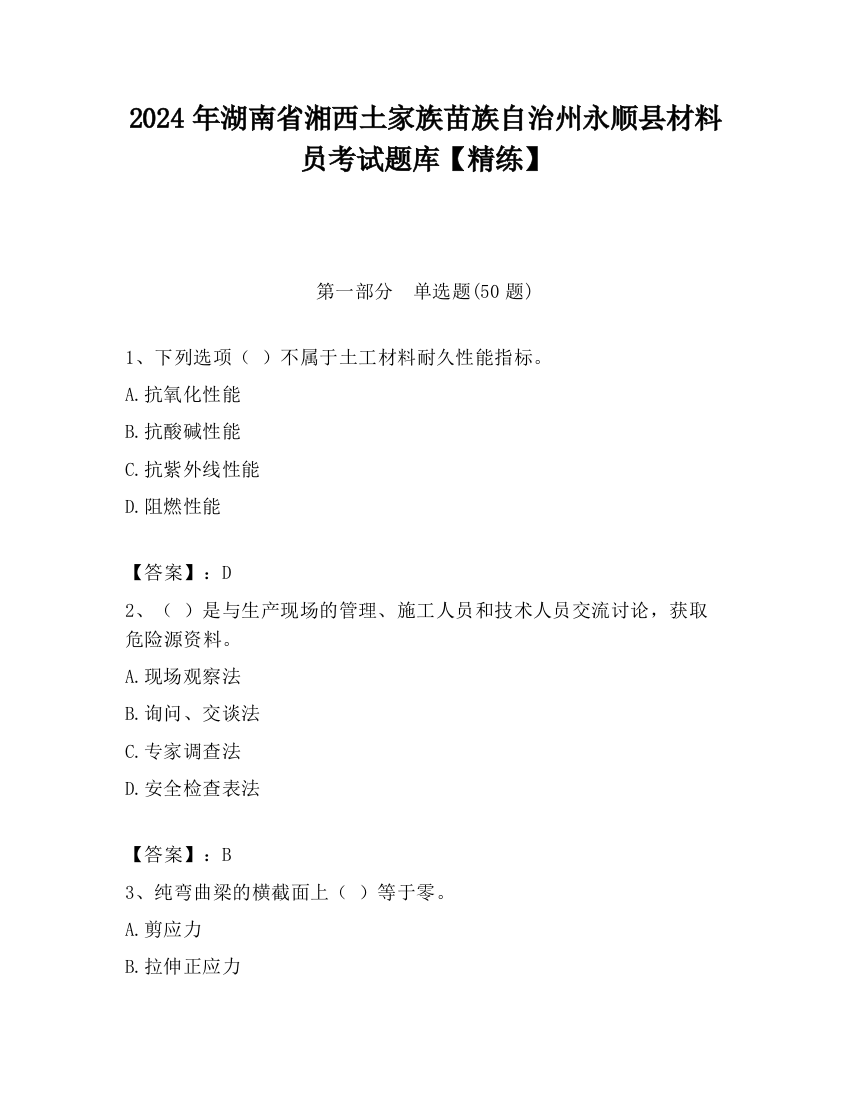 2024年湖南省湘西土家族苗族自治州永顺县材料员考试题库【精练】