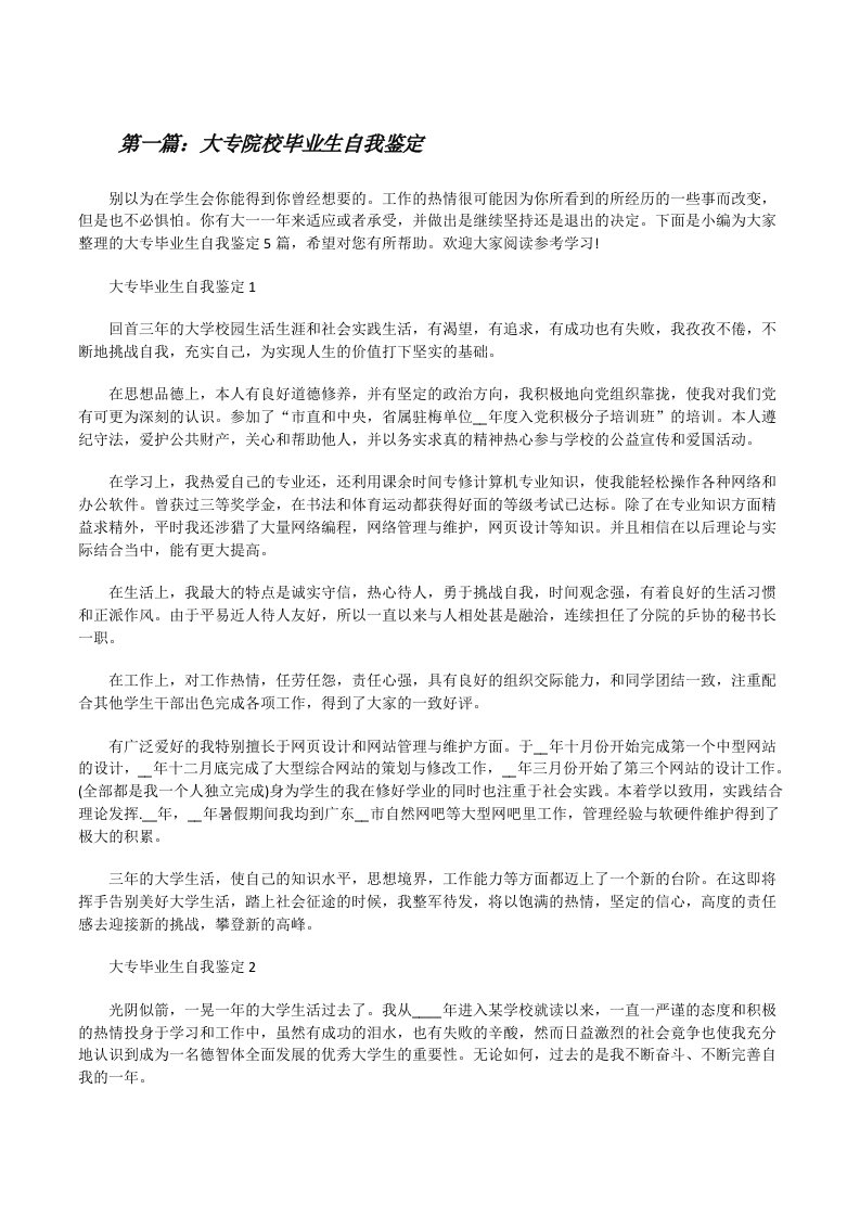 大专院校毕业生自我鉴定[五篇材料][修改版]